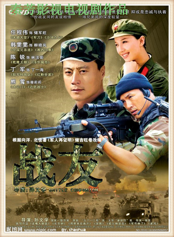 《战友》任程伟 韩 雯雯