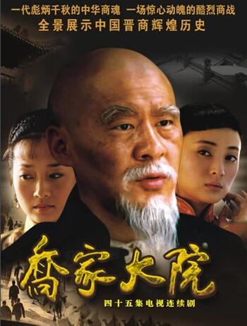 《乔家大院》陈建斌 蒋勤勤 马伊琍 倪大红 娟子