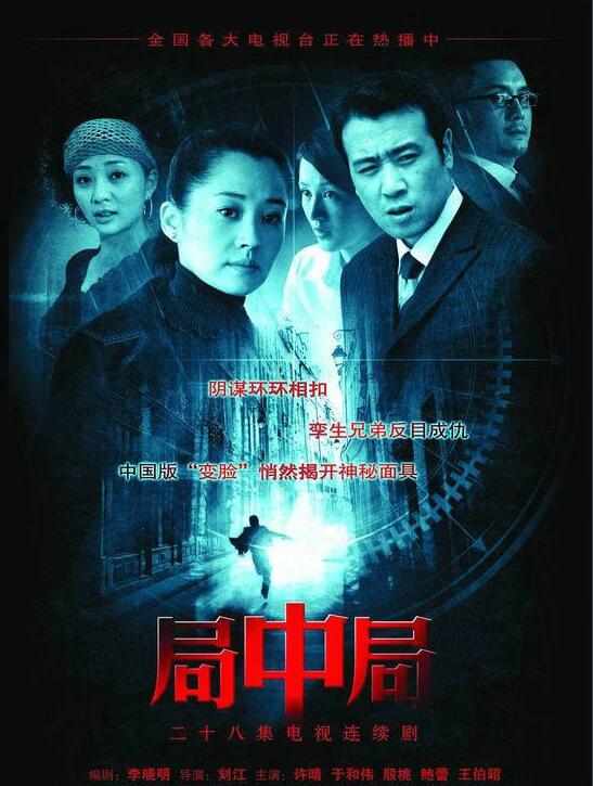 《局中局》于和伟、许晴、殷桃、王伯昭、鲍蕾、孟霞