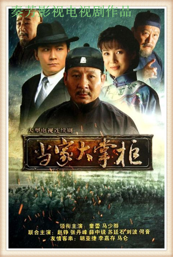 《当家大掌柜》赵峥 童蕾 马少骅 张丹峰 何音