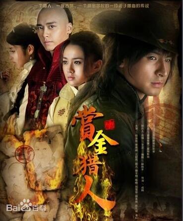 《赏金猎人》钱泳辰 江铠同 李易峰 颖儿 刘雪华