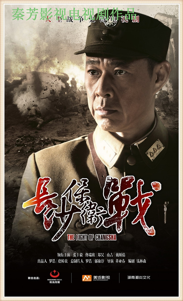 《长沙保卫战》张丰毅 徐永革 佟瑞欣 戴娇倩 郑昊