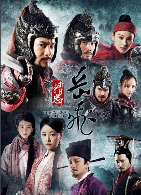 《岳飞》黄晓明、林心如、罗嘉良、丁子峻、郑佩佩、刘承俊、邵兵、吴秀波、刘诗诗、张馨予、于荣光、张嘉倪