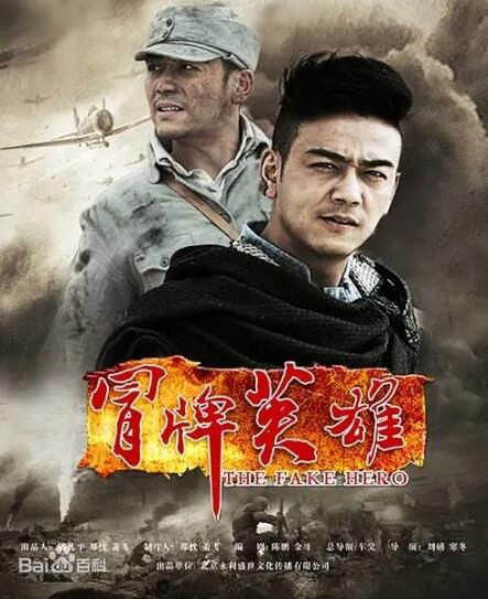 《冒牌英雄》杨烁 周牧茵 高蓓蓓 袁乙心 夏凡