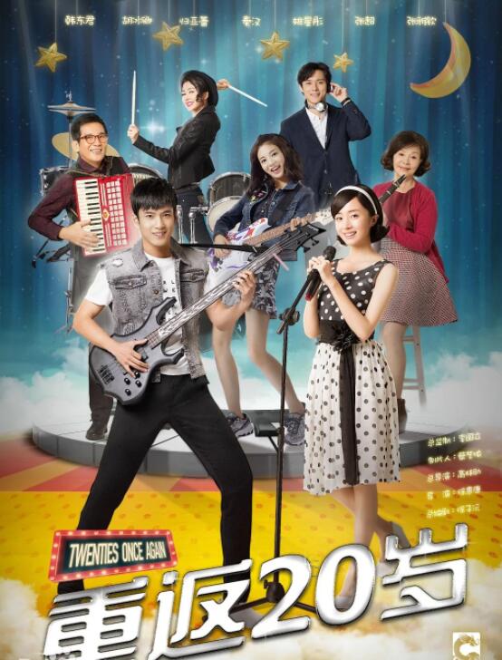 《重返20岁》韩东君 胡冰卿 归亚蕾 秦汉 张超