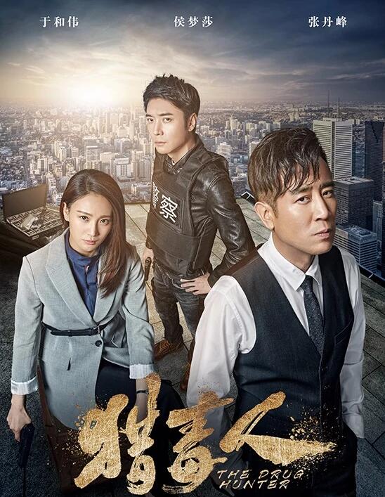 《猎毒人》于和伟 张丹峰 侯梦莎 傅程鹏 徐洪浩