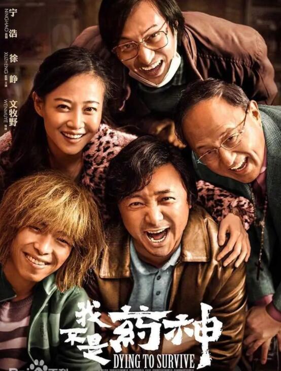 《我不是药神》徐峥 王传君 周一围 谭卓 章宇