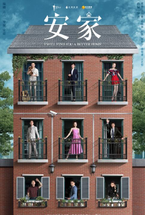 《安家》孙俪 罗晋 张萌 王自健 田雷