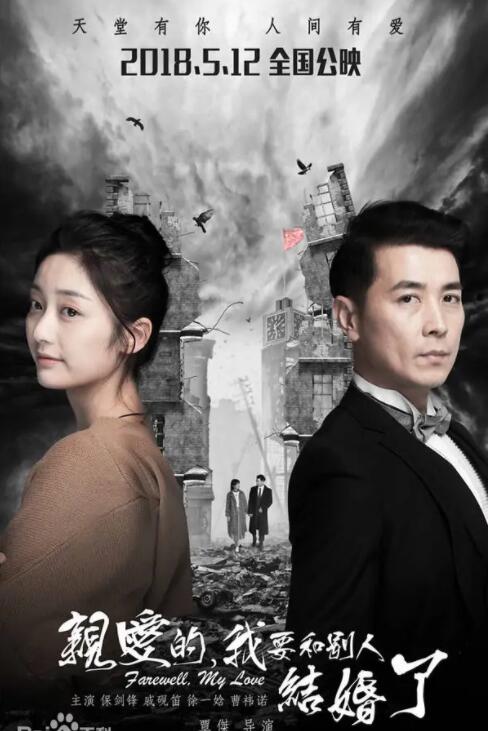 《亲爱的，我要和别人结婚了》保剑锋、戚砚笛、徐一娢、曹祎诺