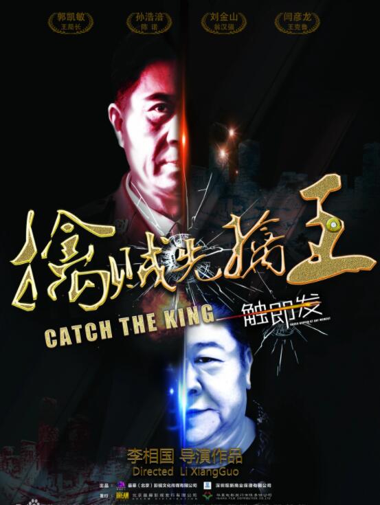 《擒贼先擒王》郭凯敏 刘金山 孙浩涪 郑龙 阚宇