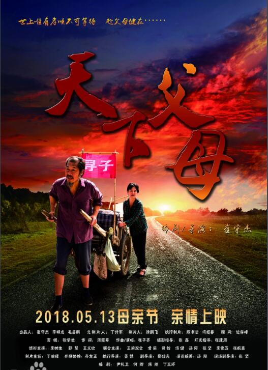 《天下父母》李树生、郭慧、王义钦