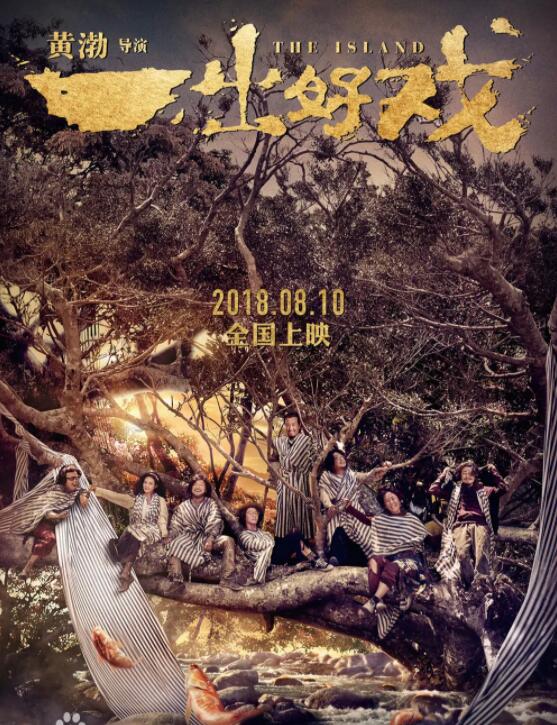 《一出好戏》黄渤 舒淇 王宝强 张艺兴 于和伟