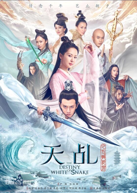 《天乩之白蛇传说》杨紫、任嘉伦、茅子俊、李曼