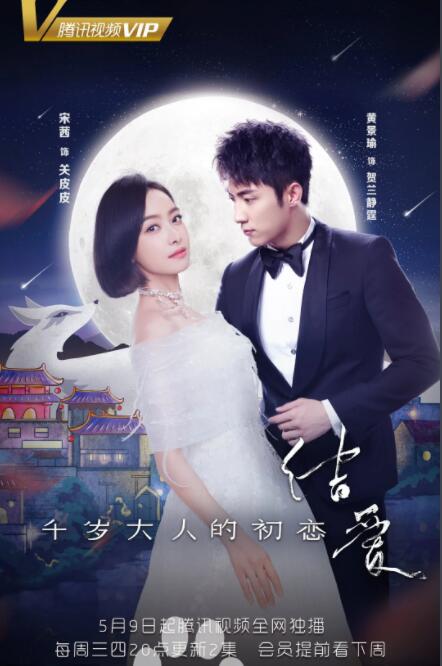 《结爱 千岁大人的初恋》宋茜 黄景瑜 徐开骋 李燊 江奇霖