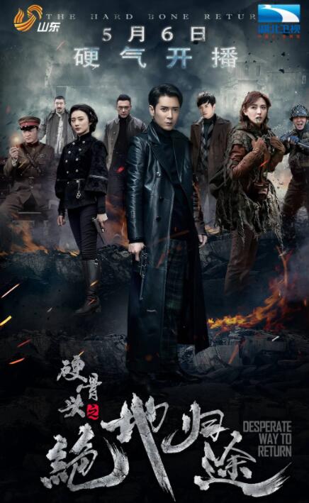 《硬骨头之绝地归途》韩栋 徐小飒 郭东文 张润 宫海滨