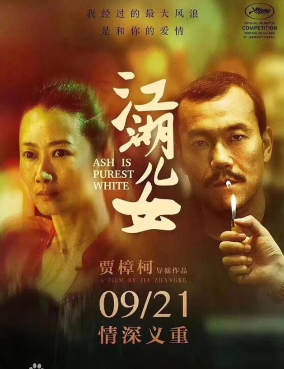 《江湖儿女》赵涛 廖凡 徐峥 梁嘉艳 刁亦男