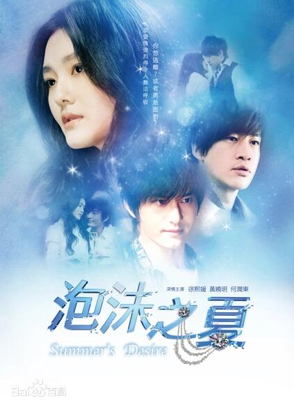 《泡沫之夏》张雪迎 秦俊杰 黄圣池 陈欣予 黄德毅