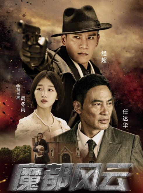 《魔都风云》任达华 经超 周冬雨 潘禹彤 小李琳