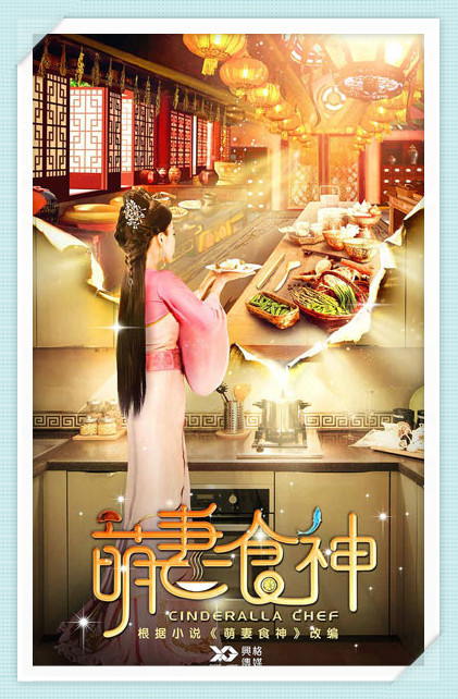 《萌妻食神》徐志贤 种丹妮 赵健 柴格张奕聪