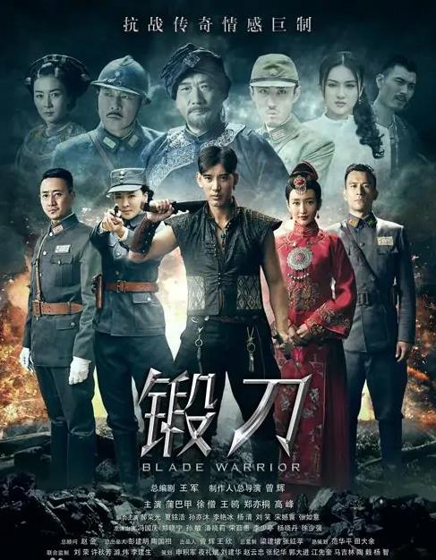 《锻刀》蒲巴甲 徐僧 王鸥 郑亦桐 高峰