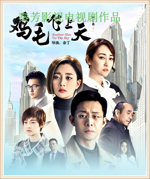 《鸡毛飞上天》张译 殷桃 陶泽如 张佳宁 高姝瑶