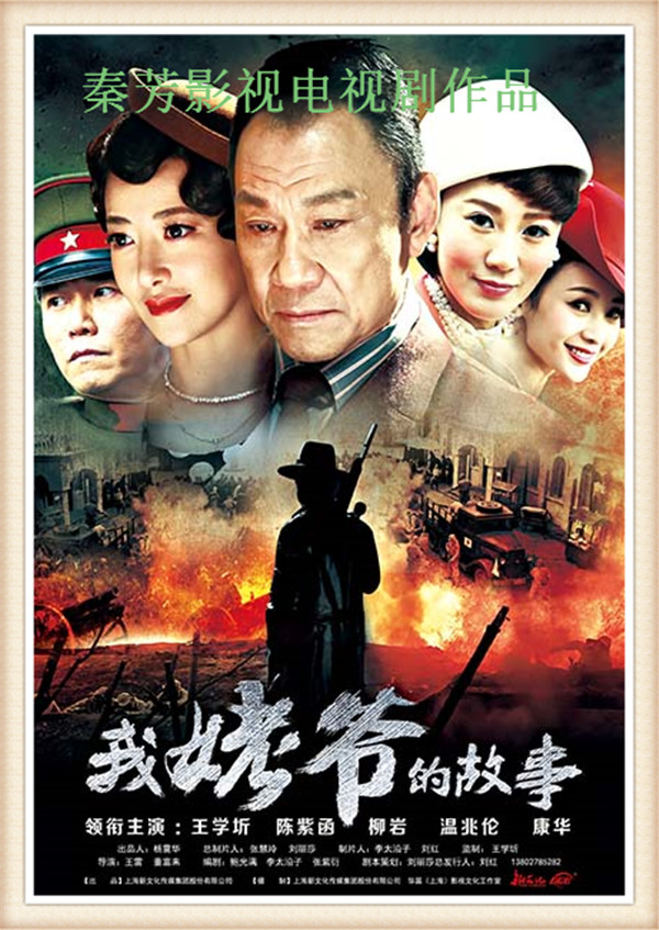 《我姥爷的故事》王学圻 陈紫函 柳岩 温兆伦 康华