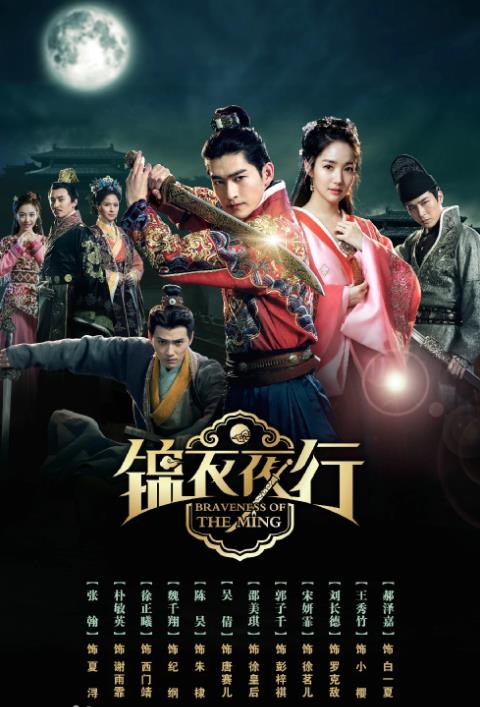 《锦衣夜行》张翰、朴敏英、徐正溪、魏千翔、陈昊、郭子千、宋妍霏、吴倩、邵美琪、刘长德