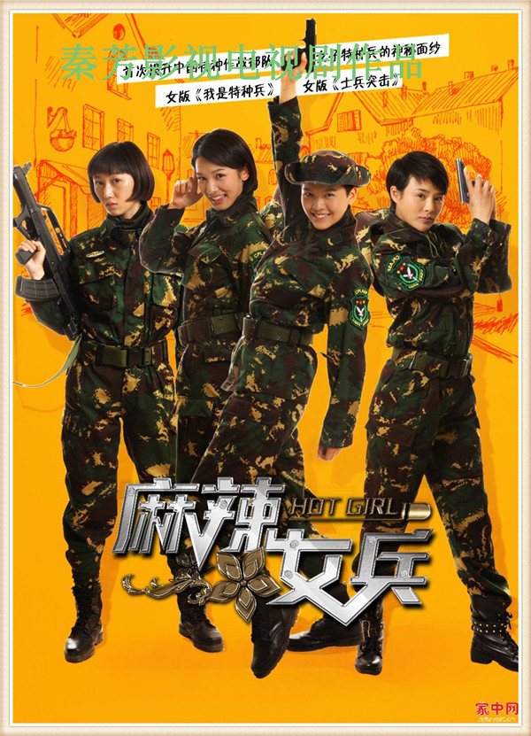 《麻辣女兵》王洋 王煜 张柏嘉 郑宜涵 刘倩文