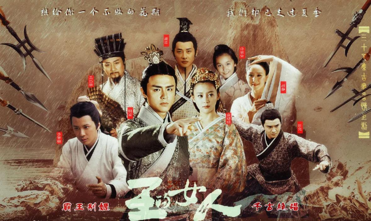 《王的女人》陈乔恩、明道、罗晋、袁姗姗、陈晓、金莎