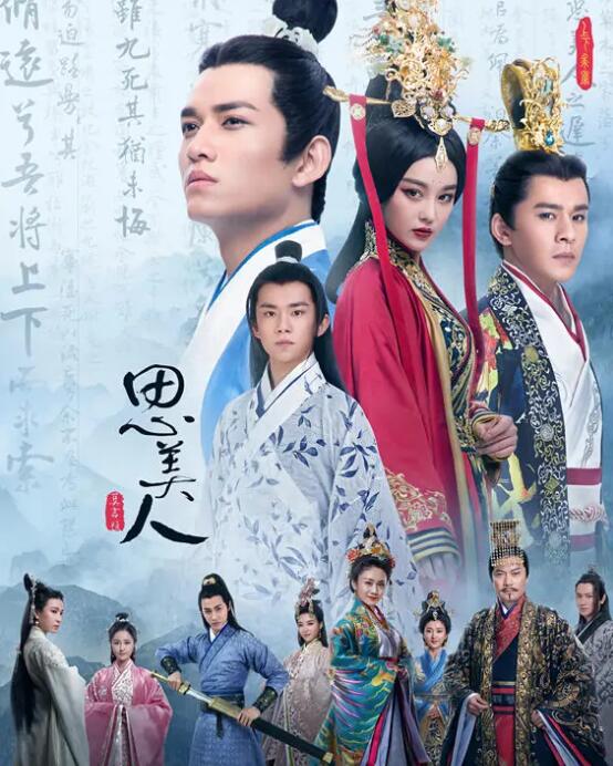 《思美人》马可、张馨予、乔振宇