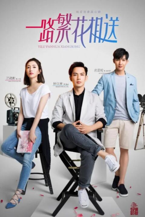 《一路繁花相送》江疏影 钟汉良 炎亚纶 李晟 李铭顺