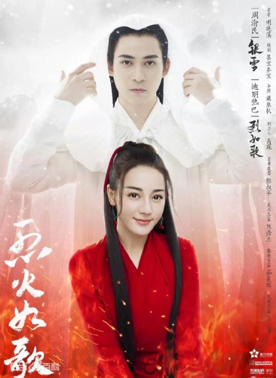 《烈火如歌》周渝民 迪丽热巴 张彬彬 刘芮麟 龚蓓苾