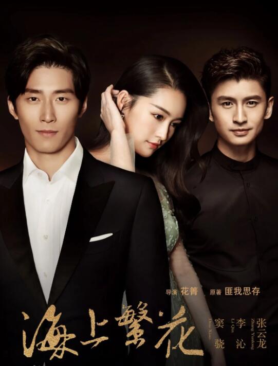 《佳期如梦之海上繁花》窦骁 李沁 张云龙 王瑞子 李亭哲