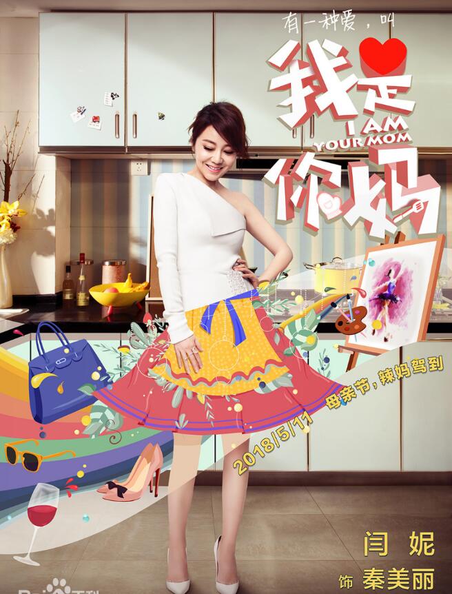 《我是你妈》闫妮 邹元清 张恒 李政阳 曹恩齐