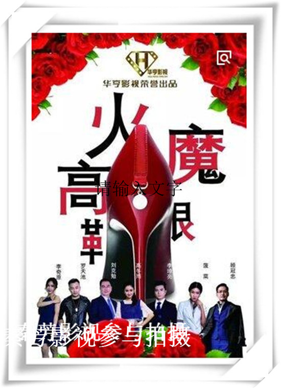 《火魔高跟鞋》高冬雨 李璋亮 陈波菜 顾冠忠 罗天池
