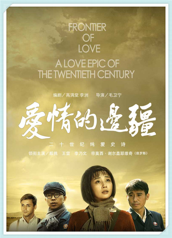 《爱情的边疆》殷桃 王雷 李乃文 丁嘉丽 徐嘉雯
