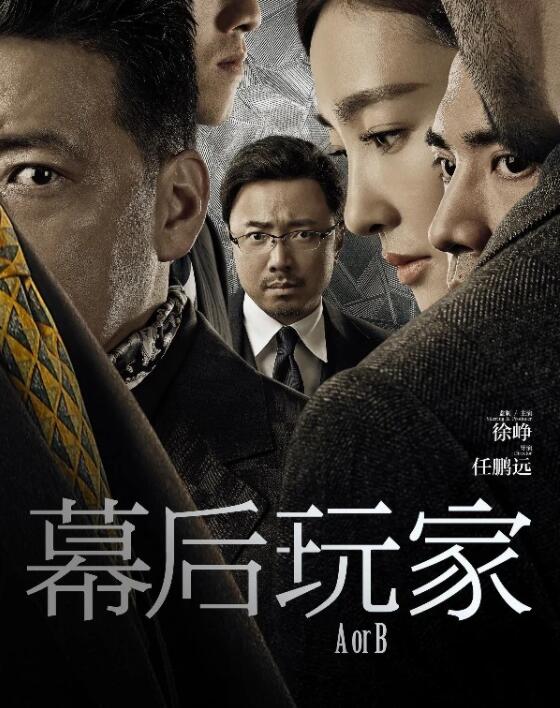 《幕后玩家》徐峥 王丽坤 王砚辉 段博文 任达华