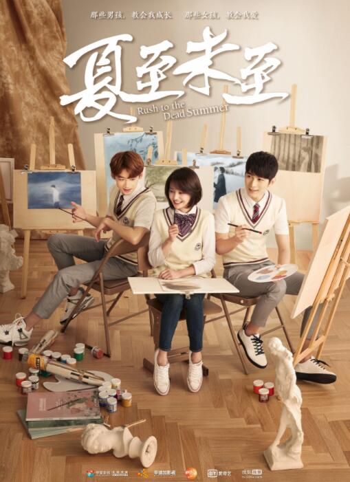 《夏至未至》陈学冬、白敬亭，夏梓桐、柴碧云、庞瀚辰、王玉雯