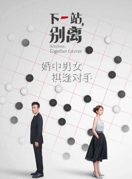 《下一站别离》于和伟 李小冉 邬君梅 姚奕辰 李晓峰