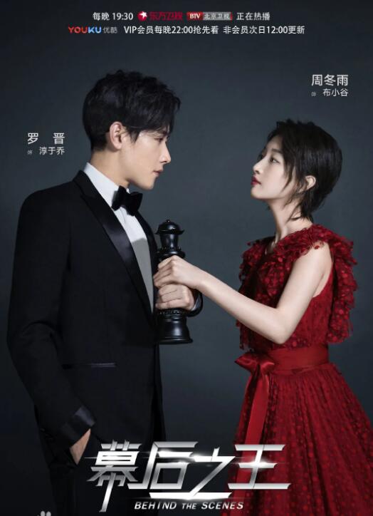 《幕后之王》周冬雨 罗晋 张雨绮 陈数 刘芮麟