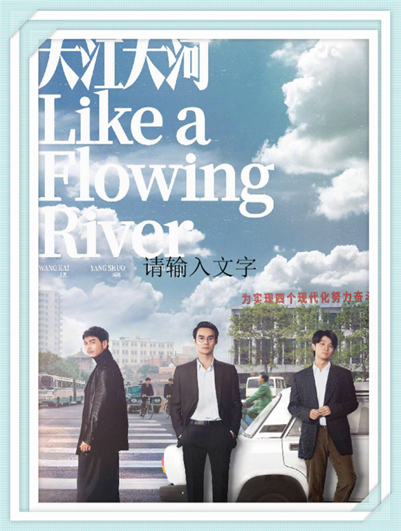 《大江大河》王凯、杨烁、董子健