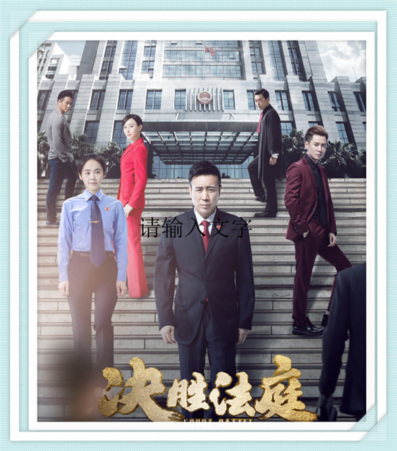 《决胜法庭》于和伟 张佳宁 韩栋 胡静 王耀庆