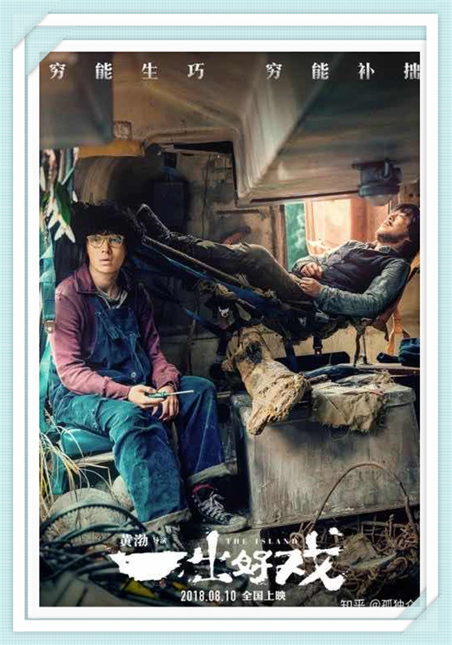 《一出好戏》黄渤 舒淇 王宝强 张艺兴 于和伟