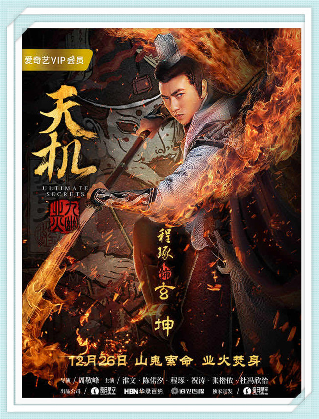 《天机》萧浩冉、陈偌汐、程琢、张晓辰、祝涛