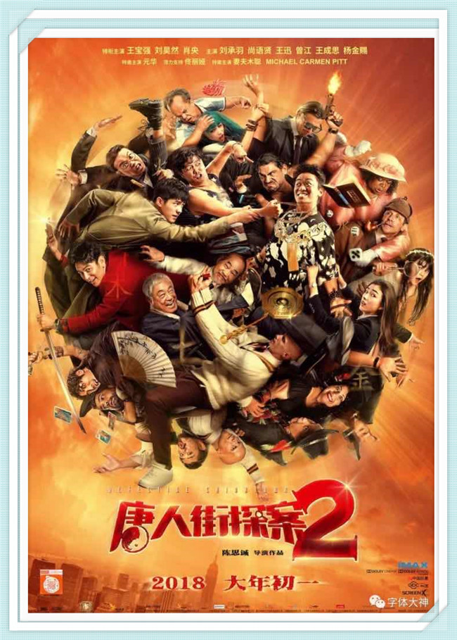 《唐人街探案2》王宝强 刘昊然 肖央 刘承羽 尚语贤