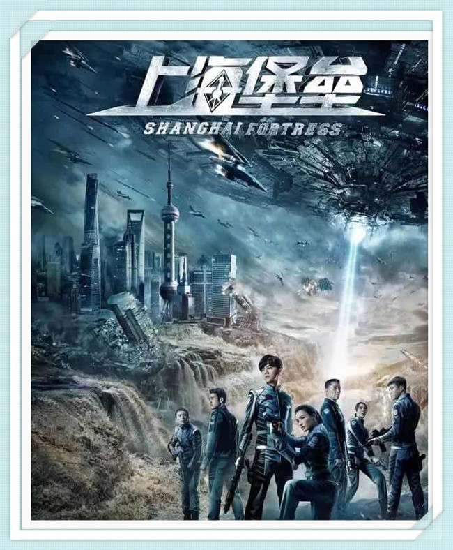 《上海堡垒》鹿晗 舒淇 石凉 高以翔 王宫良