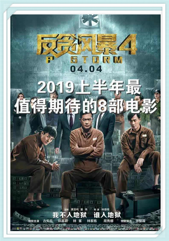 《反贪风暴4》古天乐 郑嘉颖 林峰 林家栋 周秀娜