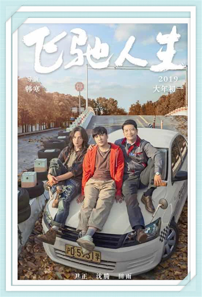 《飞驰人生》沈腾 黄景瑜 尹正 张本煜 尹昉