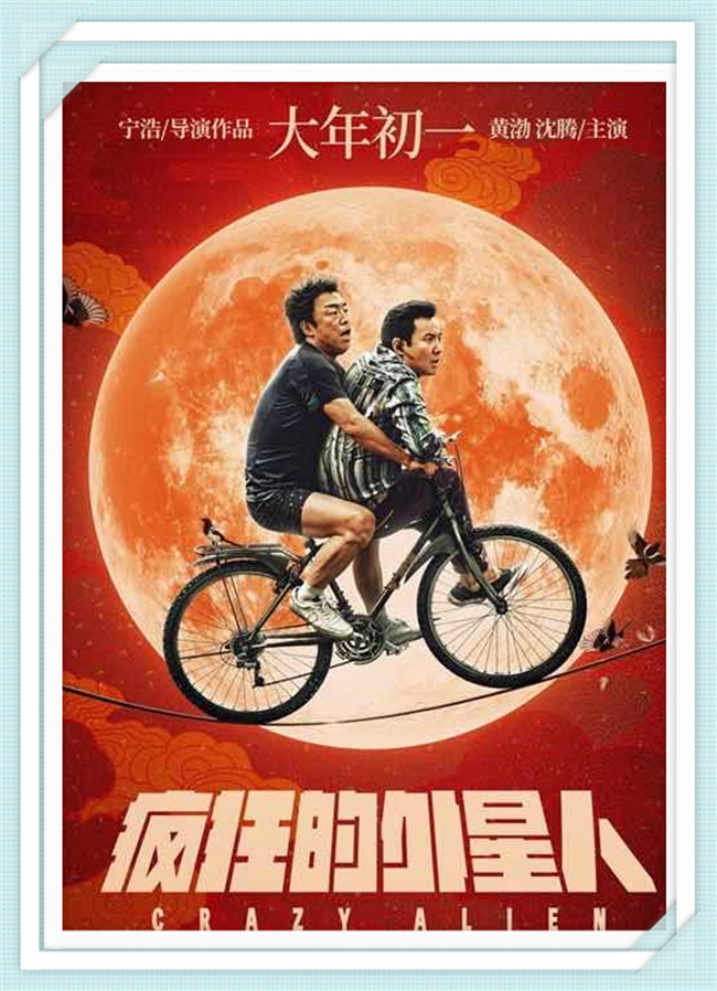 《疯狂外星人》黄渤 沈腾 徐峥 马修·莫里森 汤姆·派福瑞