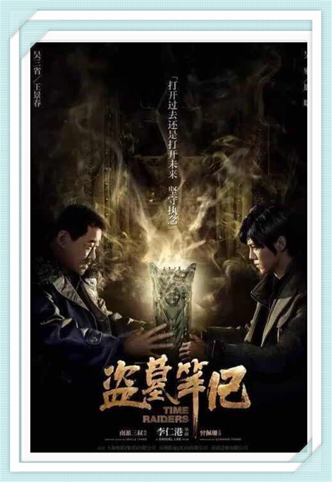 《盗墓笔记》井柏然、鹿晗、王景春、马思纯